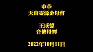 2022年10月11日王成德音傳母經中華天山靈源金母會