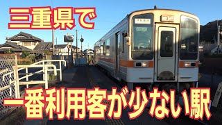 【一番少ない駅】三重県で1番利用客数が少ない駅はなんとあの路線の駅！！