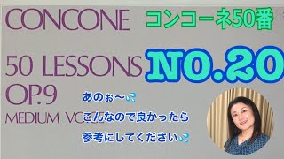 コンコーネ50番の20 音楽教室で30年教えて来たからこそ分かる解説付。はー💦弾き歌いはここが限界かも？！と言いつつチャレンジしてみましたが参考になるかな？💦音量にご注意ください。