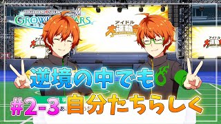 【Mマス・サイスタ】知識ゼロで始める完全初見実況プレイ 第2章3話【アイドルマスター SideM GROWING STARS】