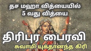 Jan 3/25 திரிபுர பைரவி தச மஹா வித்தையில் 5 வது வித்யை/5th Vidhya Tripura Bhairavi Dasha Maha Vidhya