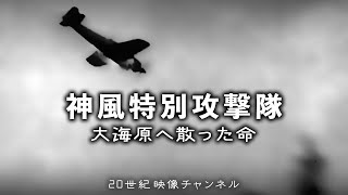 【神風特別攻撃隊① 修正版】映像と解説 / 大海原へ散った命 - アメリカが恐れた日本の体当たり作戦