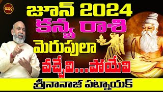 జూన్ లో వచ్చేవి ..పోయేవి | NANAJI PATNAIK JUNE 2024 PREDICTIONS | KANYA RASI JUNE 2024 | SHUBHAM TV