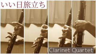 いい日旅立ち　山口百恵【クラリネット四重奏】Clarinet Quartet