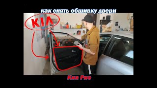 Как снять (разобрать) дверную карту / обшивку двери Kia Rio 3