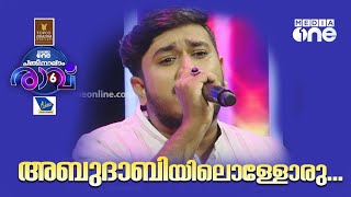 അബുദാബിയിലുള്ളൊരു എഴുത്തുപെട്ടി ...Pathinalam Ravu Season 6 | Mappila Songs | Mappilappattu |