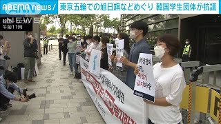 韓国の学生団体が五輪に絡む竹島表記や旭日旗に抗議(2021年6月8日)