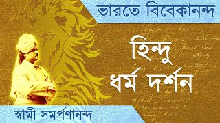 ভারতে বিবেকানন্দ  by Swami Vivekananda 12 | Hindu spiritual outlook | Swami Samarpanananda