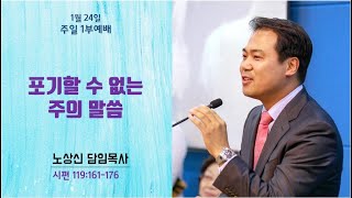 세움 지구촌교회 주일1부예배 시편 119편161-176절 『포기할 수 없는 주의 말씀』 노상신목사