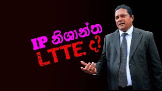 IP නිශාන්ත LTTE ද? | Tharindu Jayawardhana | MediaLK