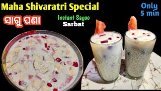 Shivratri Special Drink | ମହା ଶିବରାତ୍ରି(ଜାଗର)ସ୍ପେସିଆଲ ଶାଗୁ ଫଣା |ଏବେ ଶାଗୁ ଭିଜେଇବାର ଟେନ୍ସନ୍ ନାହିଁ|Odia