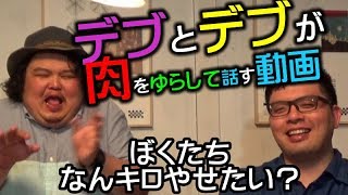 【デブの】チーム名の由来と目標体重【トーク動画part1】