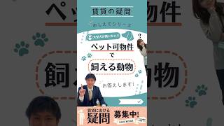 ペット可物件で飼える動物の種類って？ #教えてシリーズ  #賃貸 #おうちタウン