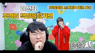 [full ver] 무희열의 스케치북 출현 [진솔편] 이선희 - 추억의책장을 넘기면 / cover 진솔  섬세한 목소리