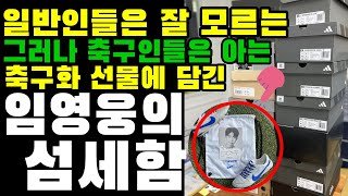 일반 사람들은 잘 모르는, 그러나 축구인들은 다 아는 임영웅 축구화 선물에 감긴 섬세한 배려에 다시 한번 감동