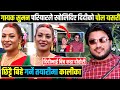 दाेहाेरी गायक Suman Pariyar ले खाेले दिदीकाे पाेल यसरी,छिट्टै बिहेगर्ने तयारीमा Kalika Roka Magar