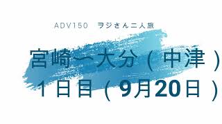 ADV150オジさんズ　ツーリング１日目