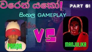 Manjulika Horror game  Sinhala Mr PANDA ( කනවා මරාගෙන කනවා)