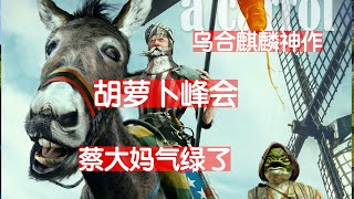 乌合麒麟新神作！“胡萝卜峰会”暗讽美国民主峰会，蔡大妈绿蛙人。立陶宛请求美国永久驻军，成功拖美国入东欧泥潭，美俄恶斗有利中国