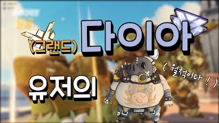 [그랜드마스터 도전기 11화]  다이아 수문장 로드호그