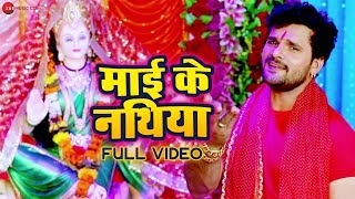 माई के नथिया Mai K Nathiya - Full Video | Bhojpuri देवी गीत 2019 | खेसारी लाल यादव का नया गाना