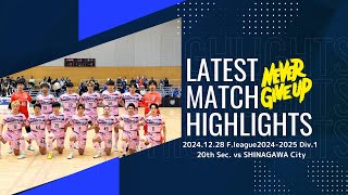 F.league 2024-2025 Div.1 第20節　立川アスレティックFC vs しながわシティ　ゴールハイライト