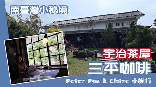 《小旅行》南臺灣小秘境 | 宇治茶屋 | 三平咖啡 | 台灣屏東 vlog