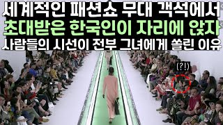 세계적인 패션쇼 무대 객석에서 초대받은 한국인이 자리에 앉자 사람들의 시선이 전부 그녀에게 쏠린 이유