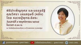 Live หลวงปู่พุทธะอิสระ พิธีบำเพ็ญกุศล และบรรจุอัฐิ คุณวิศรา เลขสฤษดิ์ (หนึ่ง) 9พ.ย.2567