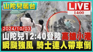 山陀兒12:40登陸高雄小港  瞬颳強風 騎士連人帶車倒LIVE｜1400山陀兒襲台｜TVBS新聞