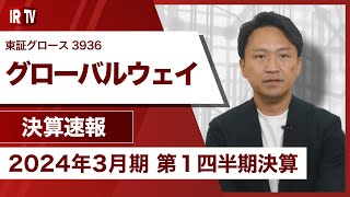 【IRTV 3936】グローバルウェイ／売上高、営業利益とも前期比増加