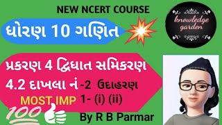 class 10 maths Ch 4 દ્વિધાત સમિકરણ Ex4.2 q-2 ઉદા1|ધોરણ 10 ગણિત પ્રકરણ 4 (4.2) ઉદા1|By R B Parmar