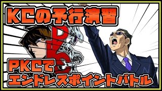 【耐久ポイバ】PKCでKCに向けてガチ調整のエンドレスポイントバトルpart3【遊戯王デュエルリンクス】