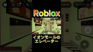 【Roblox】イオンモールのエレベーター