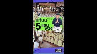 หอบมาลัยมะลิสด 5 แสนพวง ไหว้แก้บนหลวงพ่อทันใจ | เล่าปุ๊บรู้ปั๊บ | สำนักข่าววันนิวส์