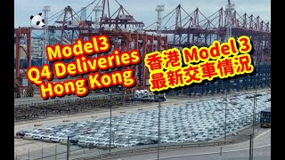 Tesla Model3交車-最新動態！碼頭實拍最新改版Model3車海，來看看有你的車嗎？| 熊似人想旅行