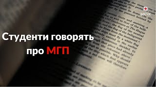 Студенти розповідають про МГП