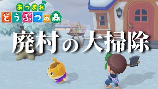 【あつ森】年末なので三年間放置された我が家を大掃除してみるやつ【ゆっくり実況】