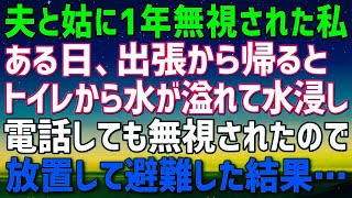 【スカッとする話】夫と姑に1年間無視されてきた私。ある日泊りの出張から帰ると二階のトイレから水が溢れて大変な状態に。旅行に出かけたようだ→電話しても無視されたので放置して避難した結果…ｗ