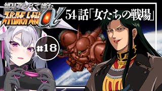 🔴【スパロボα】ハーレム(デッド)エンド:スーパーロボット大戦αを初見プレイ #18 【#アンノネミ 女性実況】