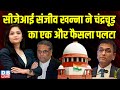 CJI Sanjiv Khanna ने D.Y. Chandrachud का एक और फैसला पलटा ! Suprem Court Latest News | #dblive