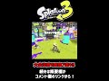 【スプラ3】決勝で無双してしまう最強のスピナー使い shorts スプラトゥーン3