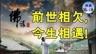 前世相欠，今生相遇（句句經典）｜心靈勵志｜快樂客棧