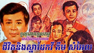 ប្រវត្តិកវី គឹម សំអែល រៀបរាប់ដោយលោក អ៊ុំ ដរ៉ា មហាមិត្តរបស់លោក(Story of Kim Sam EL by Um Dara)