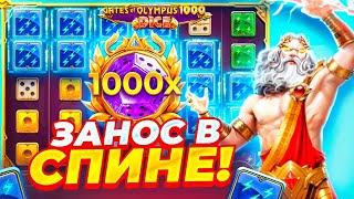 ЗАНОС в СПИНЕ! ПРОВЕРКА GATES OF OLYMPUS 1000 DICE (Новый Олимпус)