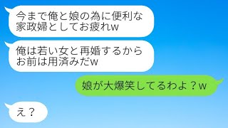 連れ子の成人式の日に離婚届を渡してきた夫「家政婦ご苦労様w俺は若い女性と再婚するよ」→浮かれる愚か者の男に彼女の正体を教えた時の反応がwww