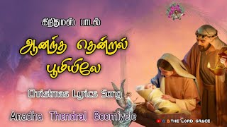 ஆனந்த தென்றல் பூமியிலே / anatha thendral boomile / கிறிதுமஸ் பாடல்