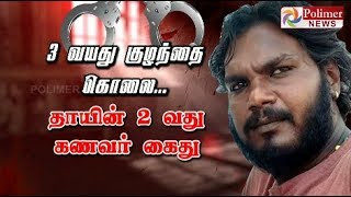 3 வயது குழந்தை கொலை.. தாயின் 2 வது கணவர் கைது