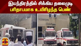 இயந்திரத்தில் சிக்கிய தலைமுடி - பரிதாபமாக உயிரிழந்த பெண் | Chennai