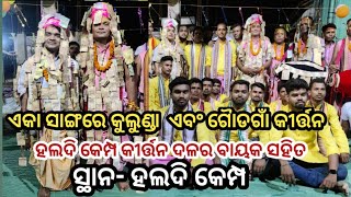 କିଏ କେବେ ଦେଖିଛ କି କଳାକାର କାନ୍ଦିବାର...//କୁଲୁଣ୍ଡା ଏବଂ ଗୈାଡଗାଁ କୀର୍ତ୍ତନ ...//ସ୍ଥାନ- ହଲଦି କେମ୍ପ